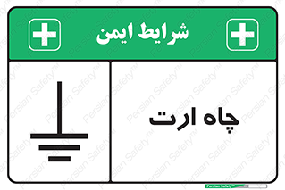 grounding , زمین , برق , گودال , خطر , 