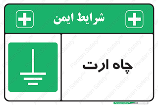 grounding , زمین , برق , گودال , خطر , 