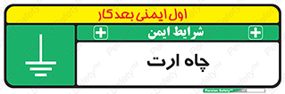 grounding , زمین , برق , گودال , خطر , 