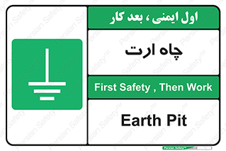 grounding , زمین , برق , گودال , خطر , 