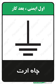 grounding , زمین , برق , گودال , خطر , 