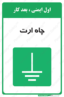 grounding , زمین , برق , گودال , خطر , 