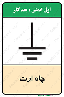 grounding , زمین , برق , گودال , خطر , 