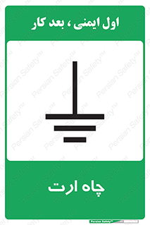 grounding , زمین , برق , گودال , خطر , 