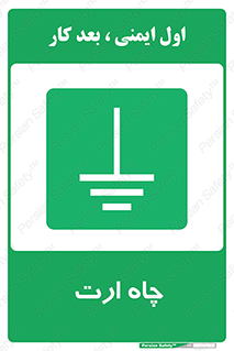 grounding , زمین , برق , گودال , خطر , 