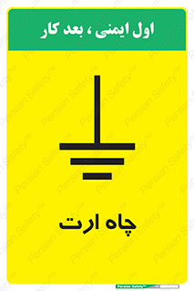 grounding , زمین , برق , گودال , خطر , 
