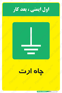 grounding , زمین , برق , گودال , خطر , 