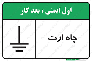 grounding , زمین , برق , گودال , خطر , 