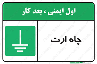 grounding , زمین , برق , گودال , خطر , 