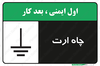 grounding , زمین , برق , گودال , خطر , 