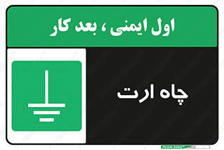 grounding , زمین , برق , گودال , خطر , 