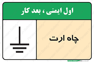 grounding , زمین , برق , گودال , خطر , 