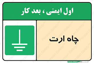 grounding , زمین , برق , گودال , خطر , 