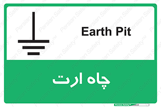 grounding , زمین , برق , گودال , خطر , 