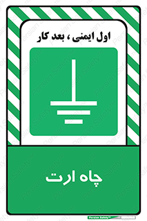 grounding , زمین , برق , گودال , خطر , 