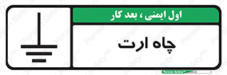 grounding , زمین , برق , گودال , خطر , 