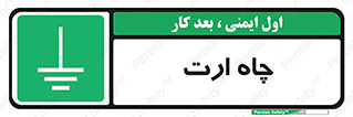 grounding , زمین , برق , گودال , خطر , 