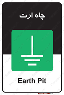grounding , زمین , برق , گودال , خطر , 