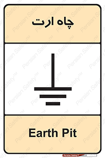 grounding , زمین , برق , گودال , خطر , 