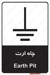 grounding , زمین , برق , گودال , خطر , 