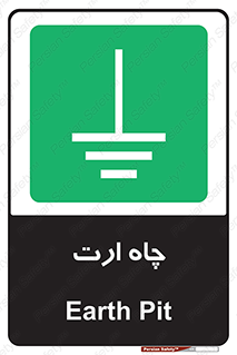 grounding , زمین , برق , گودال , خطر , 