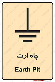 grounding , زمین , برق , گودال , خطر , 