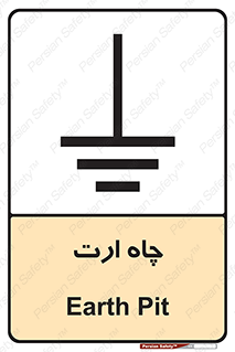 grounding , زمین , برق , گودال , خطر , 