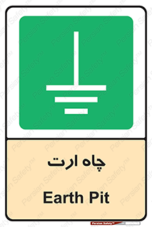 grounding , زمین , برق , گودال , خطر , 