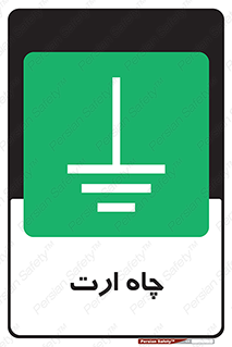 grounding , زمین , برق , گودال , خطر , 