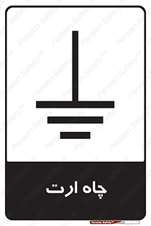 grounding , زمین , برق , گودال , خطر , 