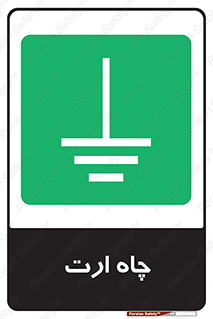 grounding , زمین , برق , گودال , خطر , 