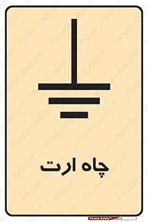 grounding , زمین , برق , گودال , خطر , 