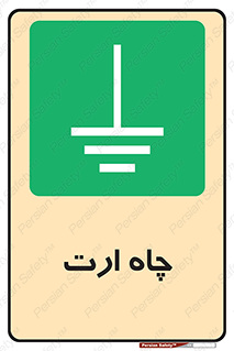 grounding , زمین , برق , گودال , خطر , 