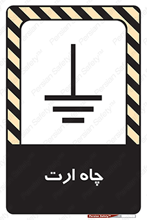 grounding , زمین , برق , گودال , خطر , 