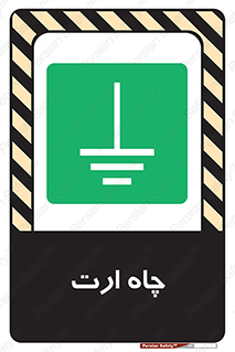 grounding , زمین , برق , گودال , خطر , 