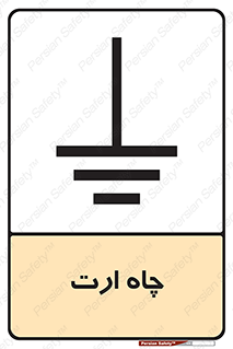 grounding , زمین , برق , گودال , خطر , 