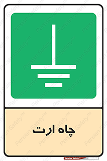grounding , زمین , برق , گودال , خطر , 