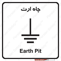 grounding , زمین , برق , گودال , خطر , 