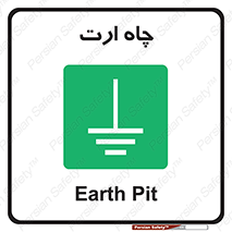 grounding , زمین , برق , گودال , خطر , 