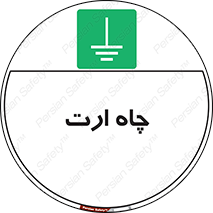 grounding , زمین , برق , گودال , خطر , 