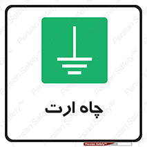 grounding , زمین , برق , گودال , خطر , 