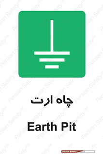 grounding , زمین , برق , گودال , خطر , 
