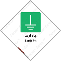 grounding , زمین , برق , گودال , خطر , 