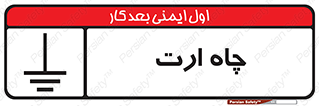 grounding , زمین , برق , گودال , خطر , 