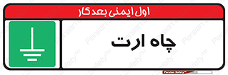 grounding , زمین , برق , گودال , خطر , 