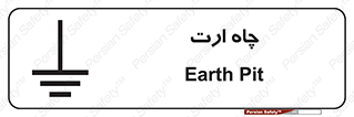 grounding , زمین , برق , گودال , خطر , 