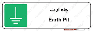 grounding , زمین , برق , گودال , خطر , 