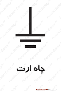 grounding , زمین , برق , گودال , خطر , 