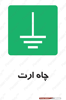 grounding , زمین , برق , گودال , خطر , 
