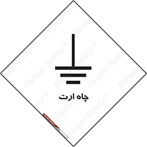grounding , زمین , برق , گودال , خطر , 